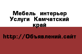 Мебель, интерьер Услуги. Камчатский край